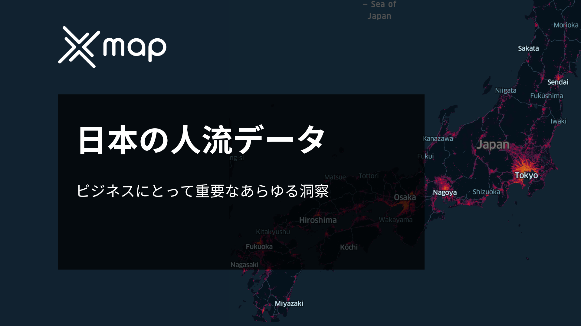 日本のヒューマンフローデータ:ビジネスにとって重要な洞察